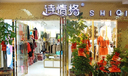 诗情格女装加盟店