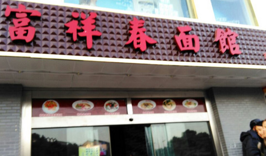 富祥春面馆加盟