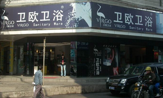 卫欧卫浴加盟