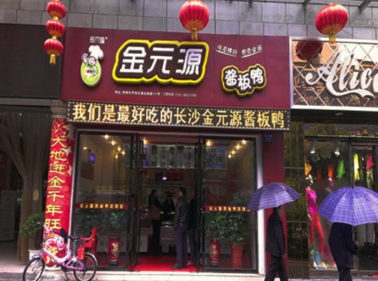 金元源酱板鸭加盟