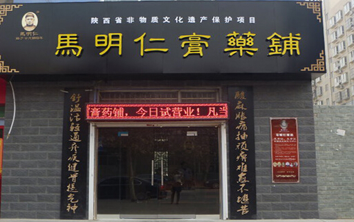 马明仁膏药铺加盟
