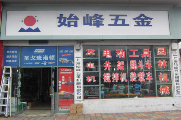 始峰五金加盟店
