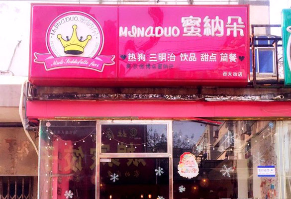 蜜纳朵热狗加盟店