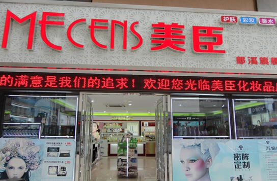 美臣化妆品加盟