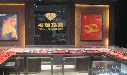 福辉珠宝加盟
