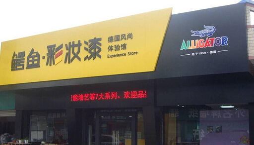鳄鱼漆加盟
