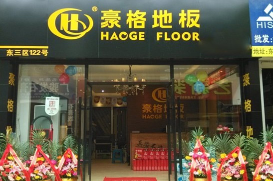 豪格地板加盟费