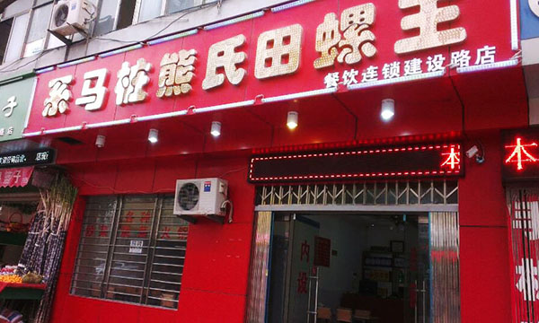 系马桩熊氏田螺王加盟