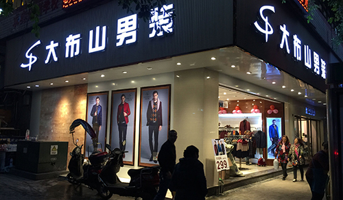 大布山男装加盟