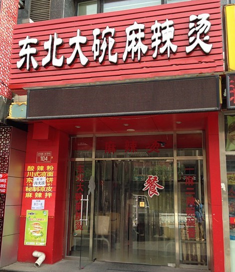 东北大碗麻辣烫加盟店
