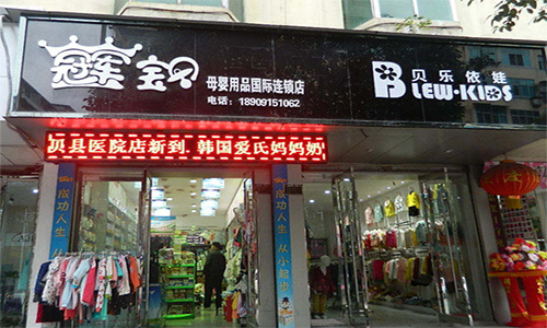 冠军宝贝母婴店加盟店