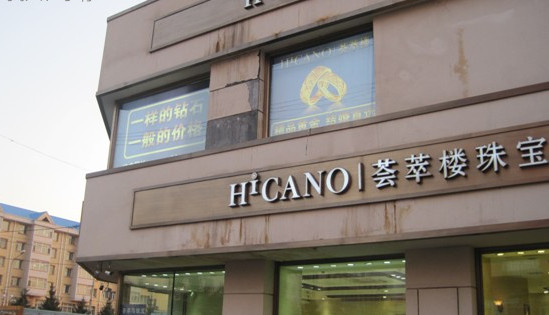 荟萃楼珠宝加盟