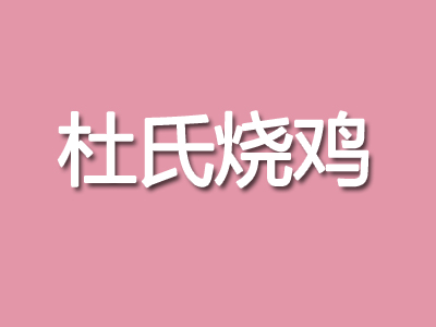 杜氏烧鸡