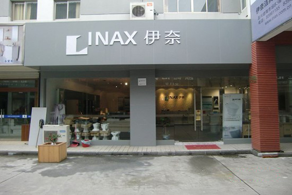 伊奈卫浴加盟