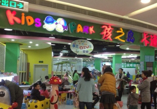 孩之岛卡通乐园加盟