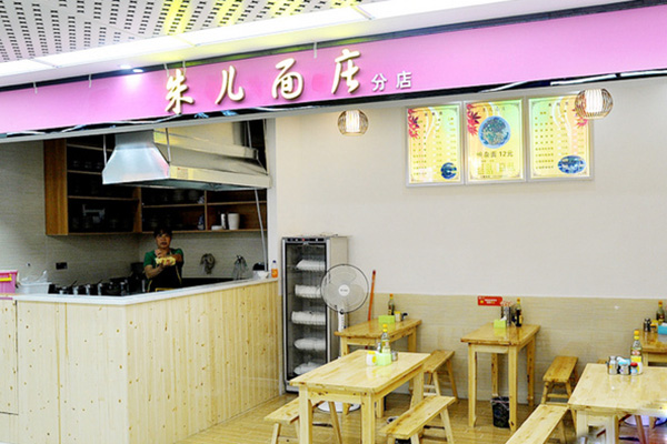 朱儿面庄加盟