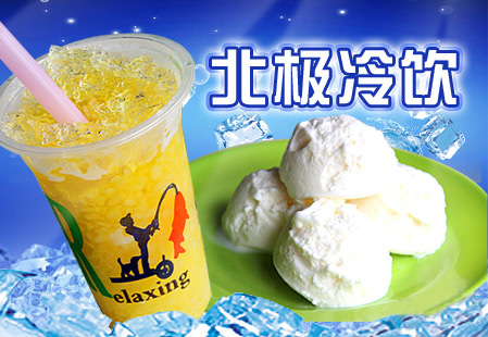 北极冷饮加盟