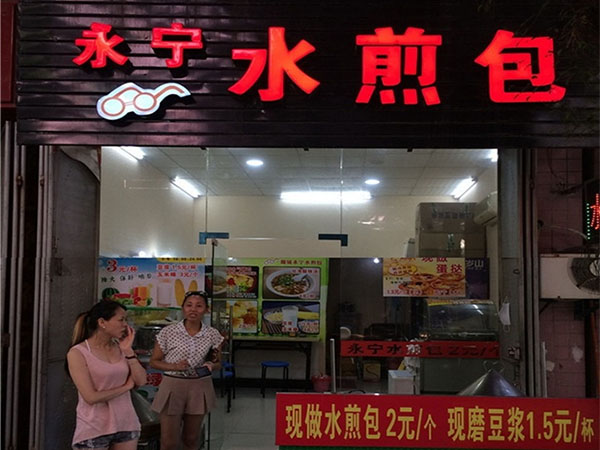 永宁水煎包