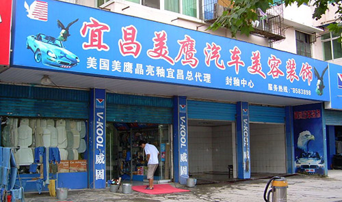 美鹰汽车美容加盟
