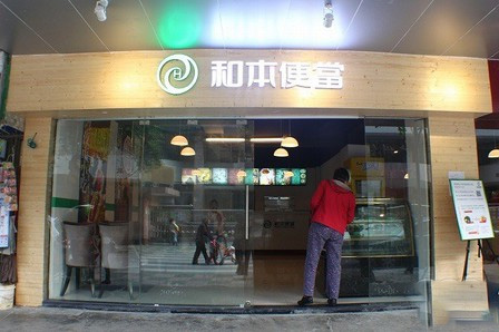 和本便当门店
