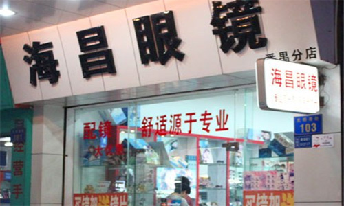 海昌眼镜加盟店
