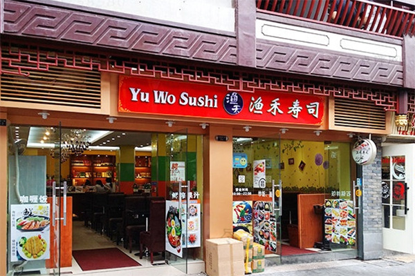 渔禾寿司加盟店