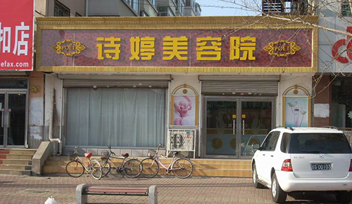 美诗婷美容院加盟