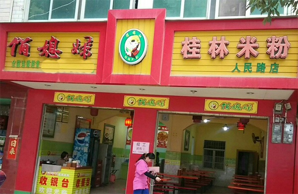 俏媳妇桂林米粉加盟店