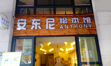安东尼绘本馆加盟店