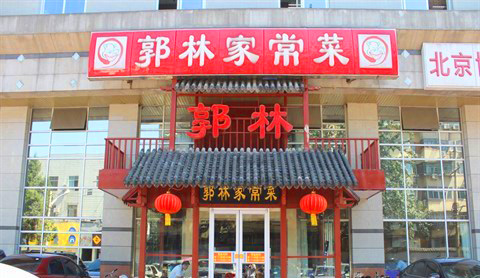 郭林家常菜加盟店