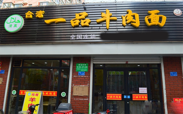 台湾一品牛肉面门店