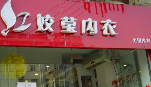 姣莹内衣加盟