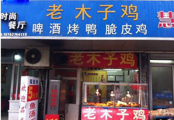 老木子鸡加盟