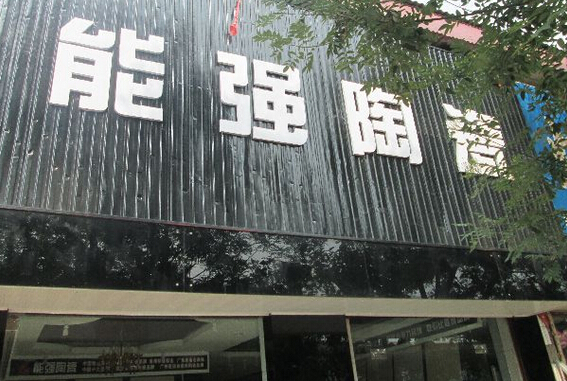 能强陶瓷加盟