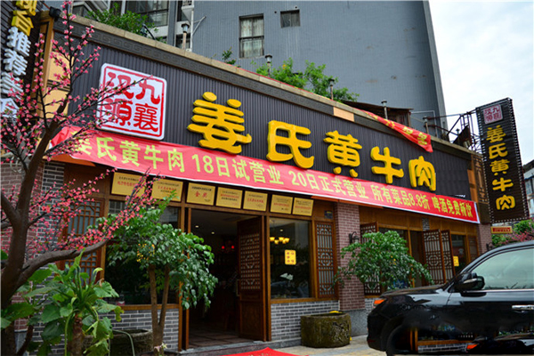 姜氏黄牛肉加盟费