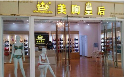 美胸皇后内衣加盟