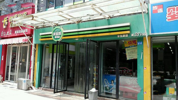 美加美便利店加盟店