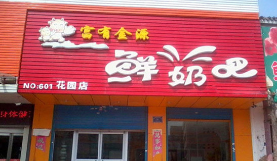 富有金源鲜奶吧加盟