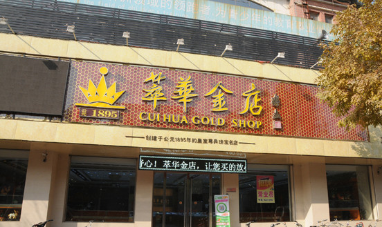 萃华金店加盟