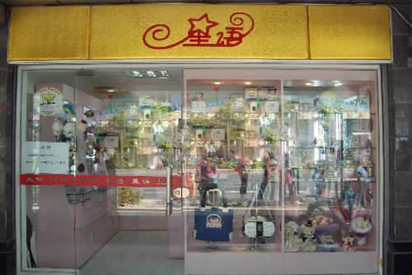 星语饰品加盟店