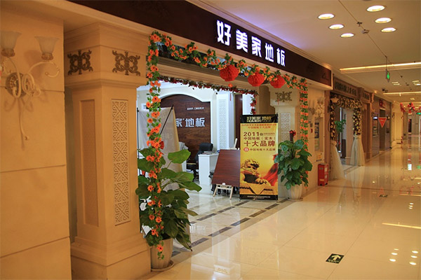 好美家地板加盟店