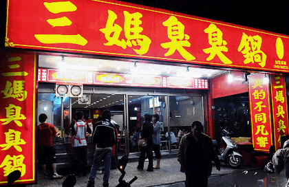 三妈臭臭锅加盟店