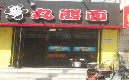 丸熊面加盟