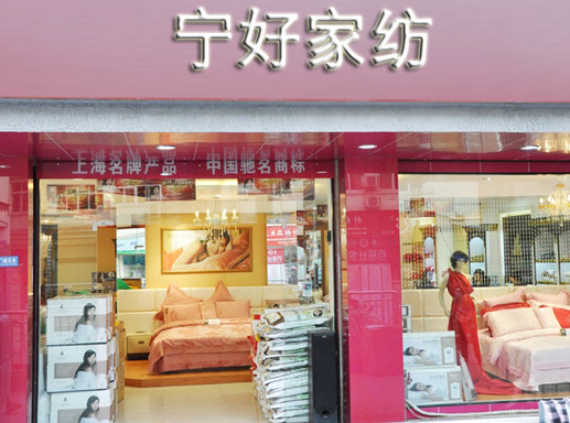 宁好家纺加盟