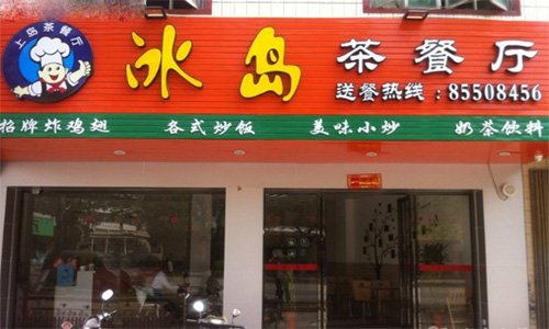 冰岛茶餐厅加盟店