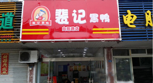 裴记黑鸭加盟费