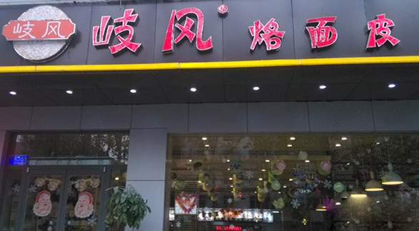 岐风烙面皮加盟