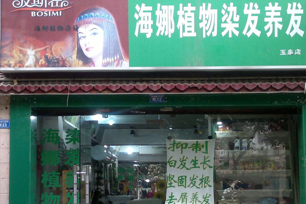 海娜粉植物染发加盟店