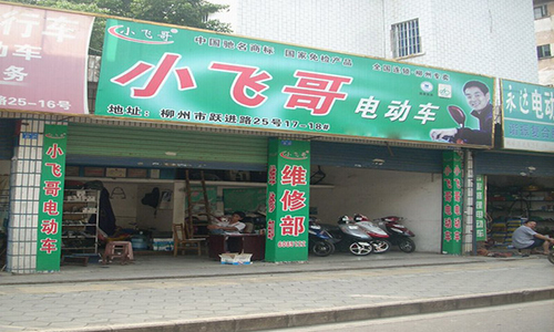 小飞哥电动车加盟
