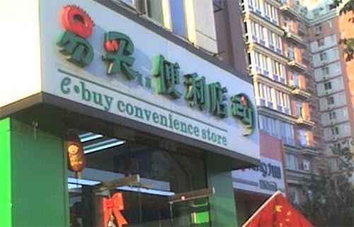 易买便利店加盟